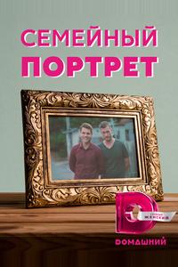 Семейный портрет
