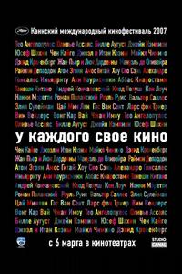 У каждого свое кино