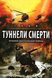 Туннели смерти