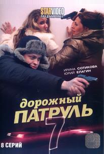 Дорожный патруль 7