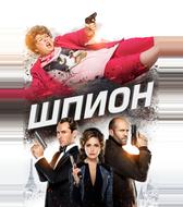 Шпион