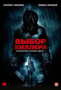 Выбор киллера