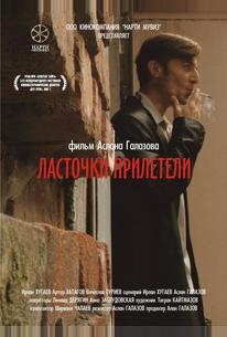 Ласточки прилетели
