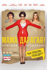 Мама дарагая!