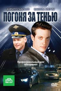 Погоня за тенью