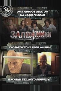 Заложники