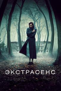Экстрасенс