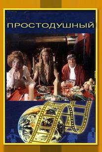 Простодушный