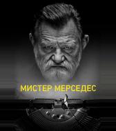 Мистер Мерседес