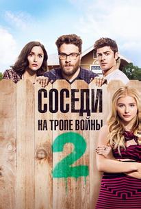 Соседи. На тропе войны 2