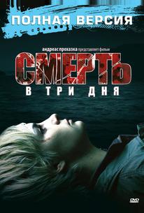 Смерть в три дня