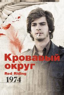 Кровавый округ: 1974