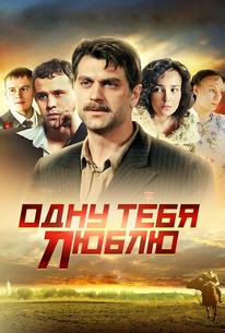 Одну тебя люблю