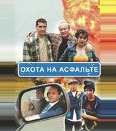 Охота на асфальте