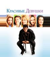 Красивые девушки