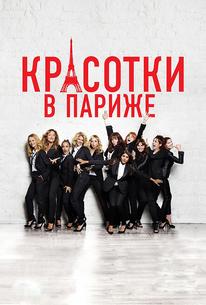 Красотки в Париже