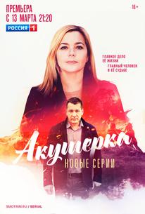 Акушерка. Побочный эффект