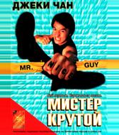 Мистер Крутой