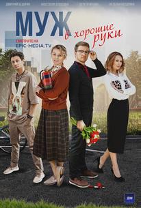 Муж в хорошие руки