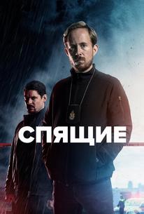 Спящие