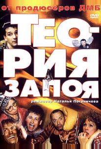 Теория запоя