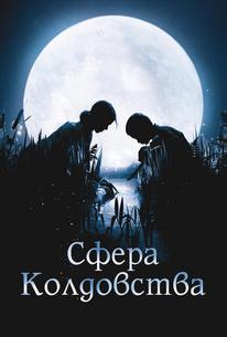 Сфера колдовства