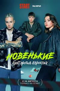Новенькие
