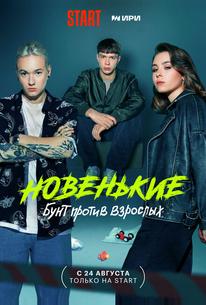 Новенькие