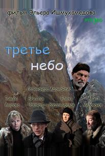 Третье небо