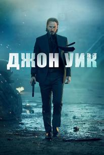 Джон Уик