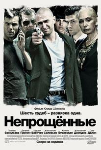 Непрощенные