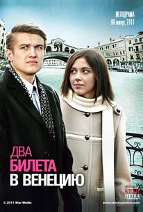 Два билета в Венецию