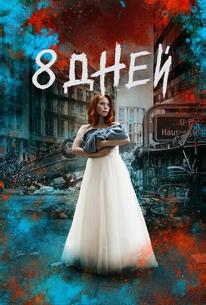 Восемь дней