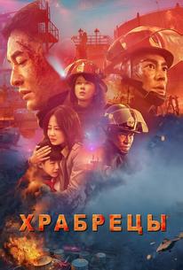 Храбрецы