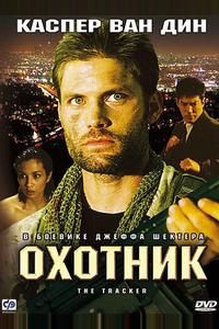 Охотник