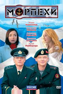 Морпехи