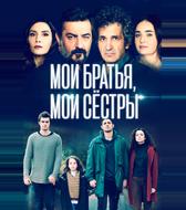 Мои братья