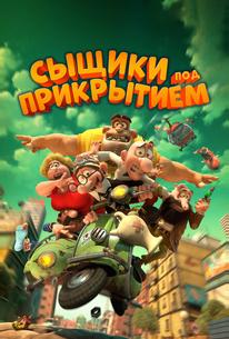 Сыщики под прикрытием