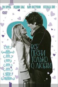 Все песни только о любви