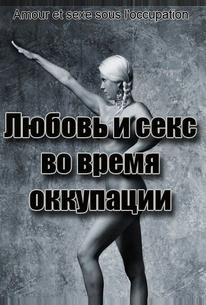 Любовь во время оккупации