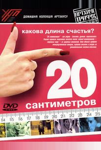 20 сантиметров