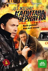 Из жизни капитана Черняева