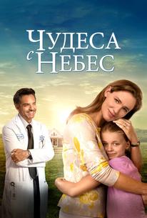 Чудеса с небес