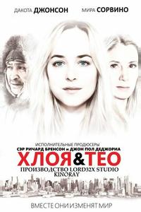 Хлоя и Тео