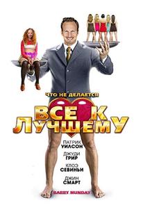 Все к лучшему