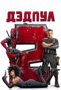 Дэдпул 2