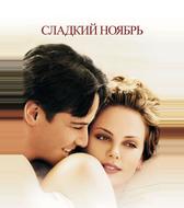 Сладкий ноябрь