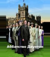 Аббатство Даунтон
