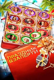 Праздник взаперти