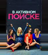 В активном поиске